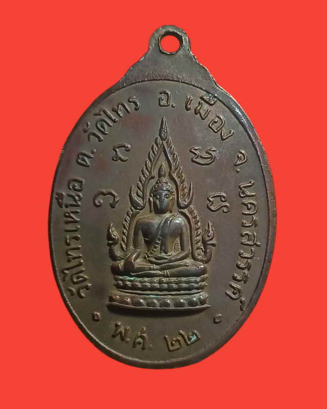 เหรียญครบรอบ๗๗ปีสร้างปี๒๕๒๒หลวงพ่อทองดีวัดไทรเหนือพิมพ์นิยม
