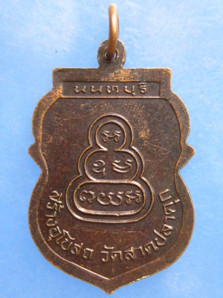 เหรียญหลวงพ่อแสวง วัดลาดปลาดุก นนทบุรี ปี2539