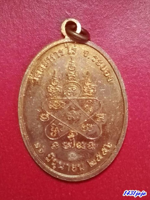 เหรียญเจริญพรห่วงเชื่อม หลวงปู่ทิม วัดระหารไร่ ปี2556