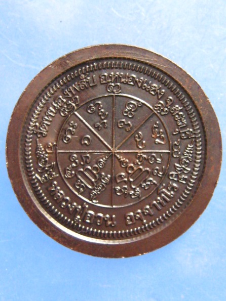 เหรียญหลวงปู่อวน วัดหนองพลับ สระบุรี ปี2542