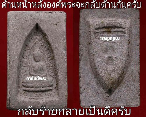 พระอรหังซุ้มเรือนแก้ว พิมพ์สองหน้า หลวงปู่เฮี้ยง วัดป่า ชลบุรี ปี2495 สวยมาก หายากครับ พร้อมกล่องเดิ