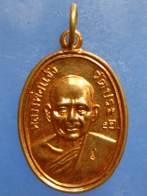 เหรียญหลวงพ่อแจ้ง วัดประดู่ สมุทรสงคราม