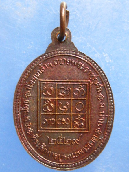 เหรียญพระธาตุพลูแช่ บูรณะพระธาตุ น่าน ปี2529