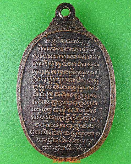 เหรียญหลวงพ่อแช่ม วัดสำนักตะคร้อ นครราชสีมา .C979.