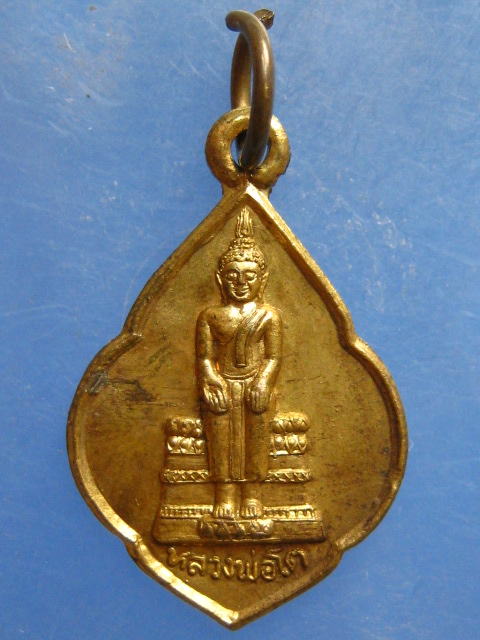 เหรียญหลวงพ่อโต วัดบ้านเชียน ชัยนาท