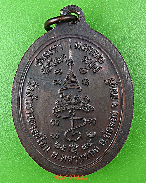 เหรียญหลวงปู่ถ้ำ วัดถ้ำเขาชะอางค์โอน ชลบุรี .C986.*