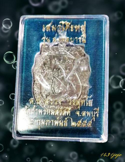 หลวงปู่สรวง เหรียญเสมาโต๊ะหมู่เนื้ออัลปาก้า รุ่นมงคลบารมี ปี 2555 กล่องวัดเดิมๆ