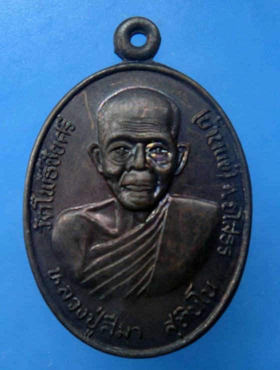 	เหรียญรุ่นแรกหลวงปู่สีมา วัดโพธิ์ชัยศรี จ.ยโสธร ปี 2536