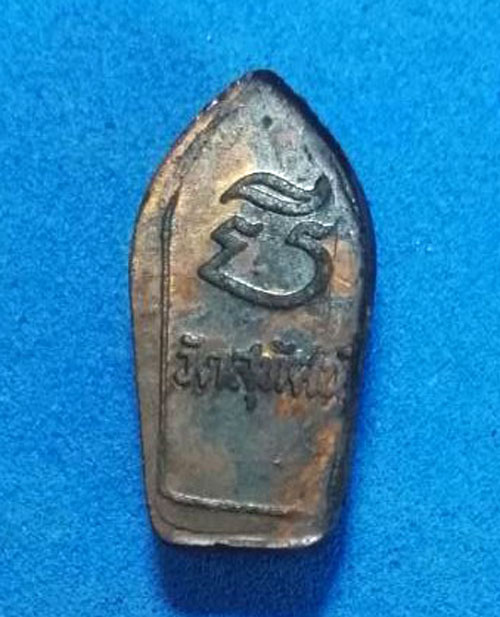 พระนาคปรกใบมะขาม หลังยันต์มิ วัดสุทัศน์ฯ จ.กรุงเทพฯ