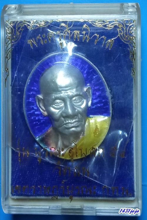 เหรียญเงินลงยาสีน้ำเงิน พระครูศิลนิวาส (หลวงปู่โม้ ) วัดสน รุ่นบูรณะอุโบสถ ปี 2554