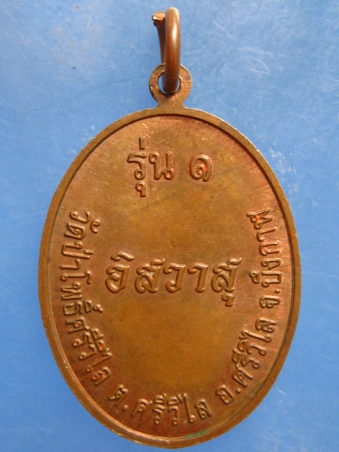 เหรียญพระอาจารย์สมบัติ วัดป่าโพธิ์ศรีวิไล บึงกาฬ