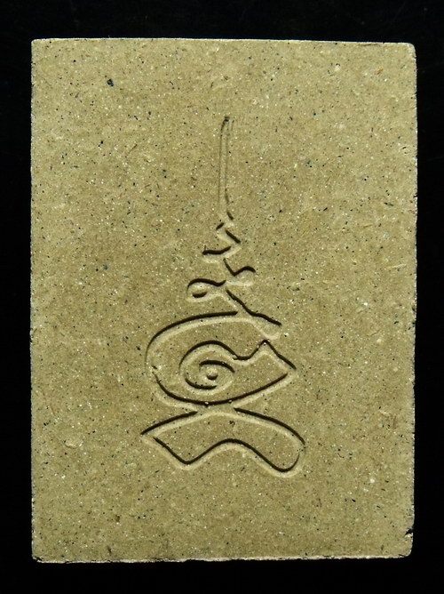 พระผงรูปเหมือนรัตนบัญชร พ่อท่านเชื่อง สุทันโต ปี 2558 แจกงานสรงน้ำพ่อท่าน ช่วงสงกรานต์