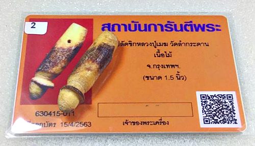 บัตรรับประกันพระแท้