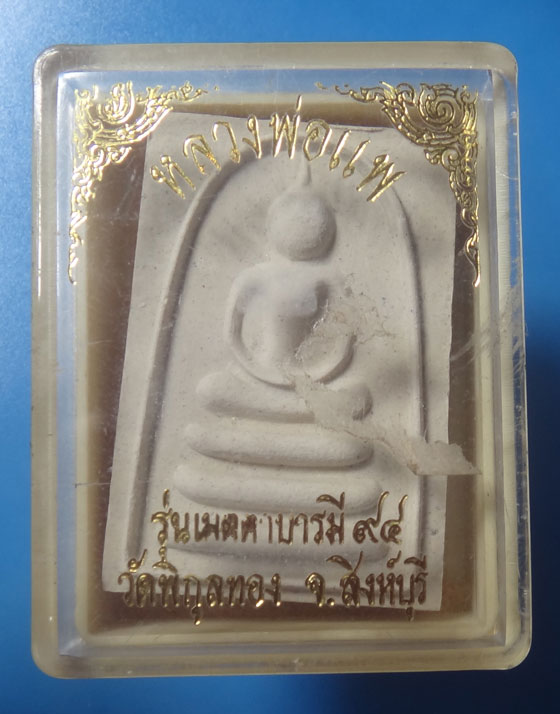 พระสมเด็จหลวงพ่อแพ วัดพิกุลอง จ.สิงห์บุรี รุ่นเมตตาบารที 94