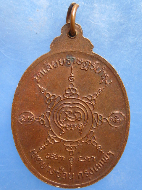 เหรียญหลวงพ่อสร้อย วัดเลียบราษฎร์บำรุง กรุงเทพฯ