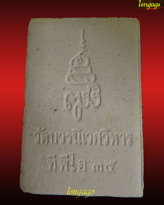 พระสมเด็จ ญสส วัดบวรนิเวศวิหาร ปี 35