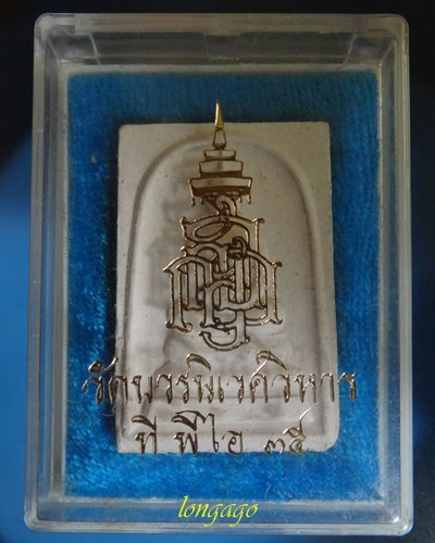 พระสมเด็จ ญสส วัดบวรนิเวศวิหาร ปี 35