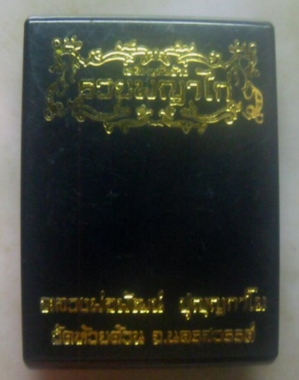 **เบา​ๆ​**เหรียญหันข้างรวยพญาไก่ หลวงพ่อพัฒน์ วัดห้วยด้วน จ.นครสวรรค์ ปี ๒๕๖๓**ตอกโค้ด พร้อมกล่อง