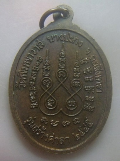 **เบา​ๆ**เหรียญหลวงพ่อแก้ว วัดพิมพาวาส รุ่นสร้างศาลา อ.บางประกง จ.ฉะเชิงเทรา ปี ๒๕๔๕**หลังยันต์ สวยๆ