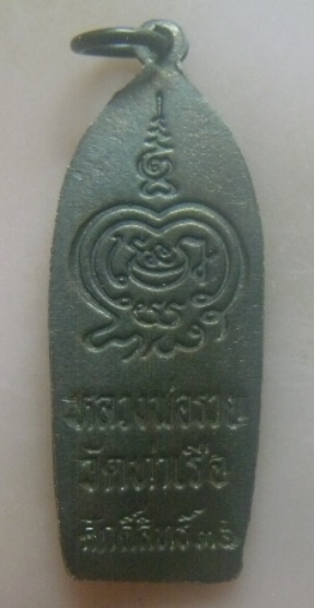 **เบาๆ**เหรียญพระปางลีลา หลวงพ่อรวย วัดท่าเรือ จ.ระยอง รุ่นศักดิ์สิทธิ์ ปี ๒๕๓๖**หลังยันต์ สวยๆ