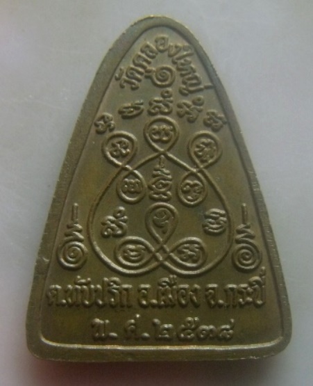 **เบา​ๆ​**เหรียญหลวงพ่อแดง วัดคลองใหญ่ ต.ทับปริก อ.เมือง จ.กระบี่ ปี ๒๕๓๘**สวยๆ