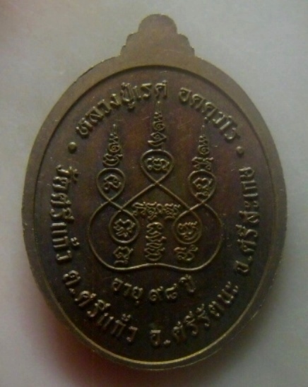 **เบาๆ**เหรียญตอก1 หลวงปู่เรศ อายุ ๙๘ ปี วัดศรีแก้ว จ.ศรีสะเกษ ปี ๒๕๖๑**ตอกโค้ด สวยๆ