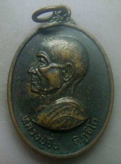 **เบาๆ**เหรียญหลวงปู่ชื่น ติฎธิโก เจ้าอาวาสวัดเตย อ.ปากเกร็ด จ.นนทบุรี ปี ๒๕๔๖**สวยๆ