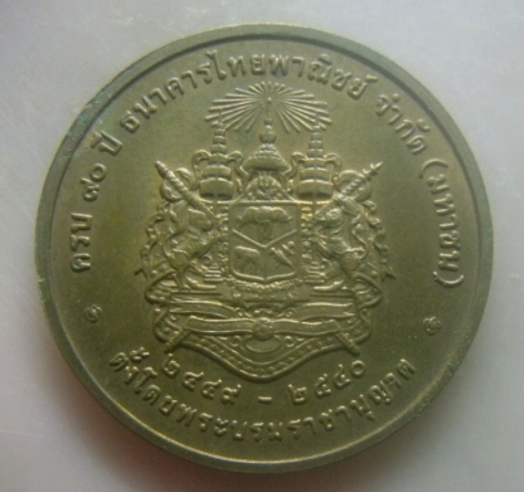**เบาๆ**เหรียญจุฬาลงกรณ์ ที่ระลึก ๙๐ ปี ธนาคารไทยพาณิชย์ ปี ๒๕๔๐**บล็อกกองกษาปณ์ สวยๆ