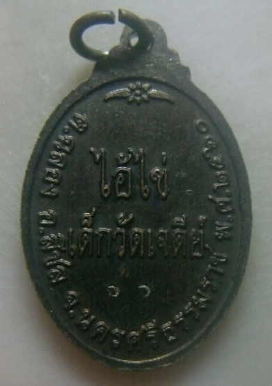 **เบาๆ**เหรียญไอ้ไข่เด็กวัดเจดีย์ ออกงานกฐิน ๖๐ วัดเทพนมเชือด จ.นครศรีฯ ปี ๒๕๖๐**ตอกโค้ด สวยๆ