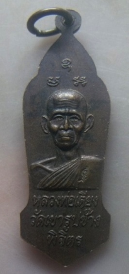 **เบาๆ**เหรียญพระพุทธลีลาหลวงพ่อเตียง วัดเขารูปช้าง จ.พิจิตร**ตอกโค้ด สวยๆ