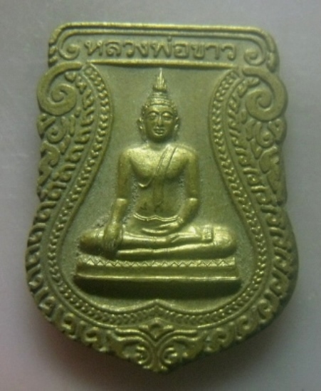 **เบาๆ**เหรียญเสมาหลวงพ่อขาว ที่ระลึกในงานผูกพัทธสีมา วัดจันทร์ จ.อ่างทอง ปี ๒๕๔๕**สวยๆ