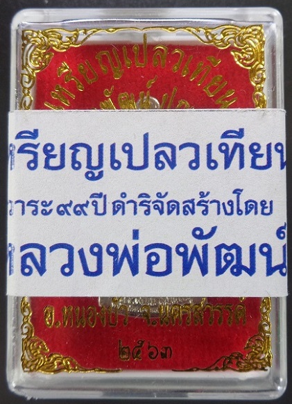 เหรียญเปลวเทียนหลวงพ่อพัฒน์ วัดห้วยด้วน จ.นครสวรรค์ เนื้อกะไหล่เงิน สวยครับ