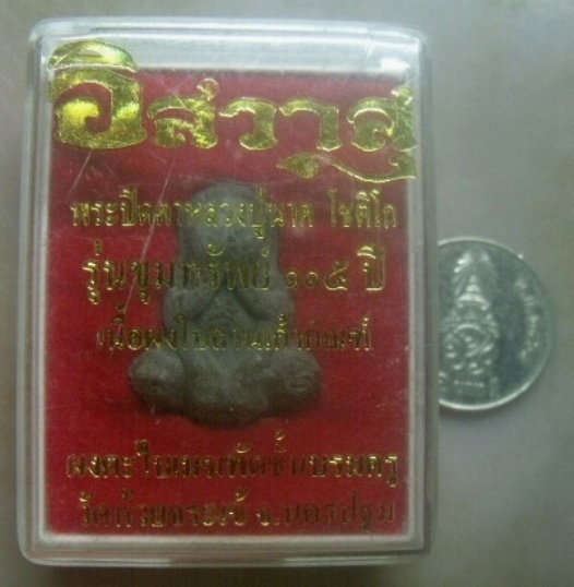 **เบาๆ**พระปิดตาหลวงปู่นาค วัดห้วยจระเข้ เนื้อผงใบลานเก้ากัณฑ์ รุ่นขุมทรัพย์ ๑๑๕ ปี**ผงตะไบเมฆพัตร