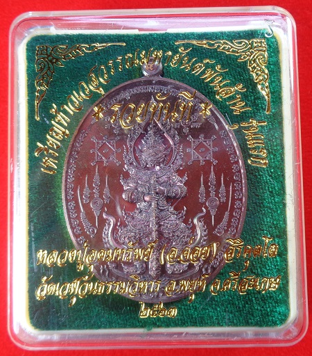 เหรียญท้าวเวสสุวรรณมหายันต์พันล้าน รุ่นแรก "รุ่นรวยทันที" หลวงปู่อุดมทรัพย์ (อ.จ่อย) สวยครับ