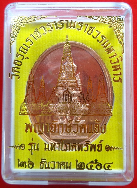 เหรียญพญายักษ์วัดแจ้ง วัดอรุณราชวรารามราชวรมหาวิหาร ปี ๒๕๖๔ เนื้อทองแดง รุ่นมหาโภคทรัพย์ สวยครับ