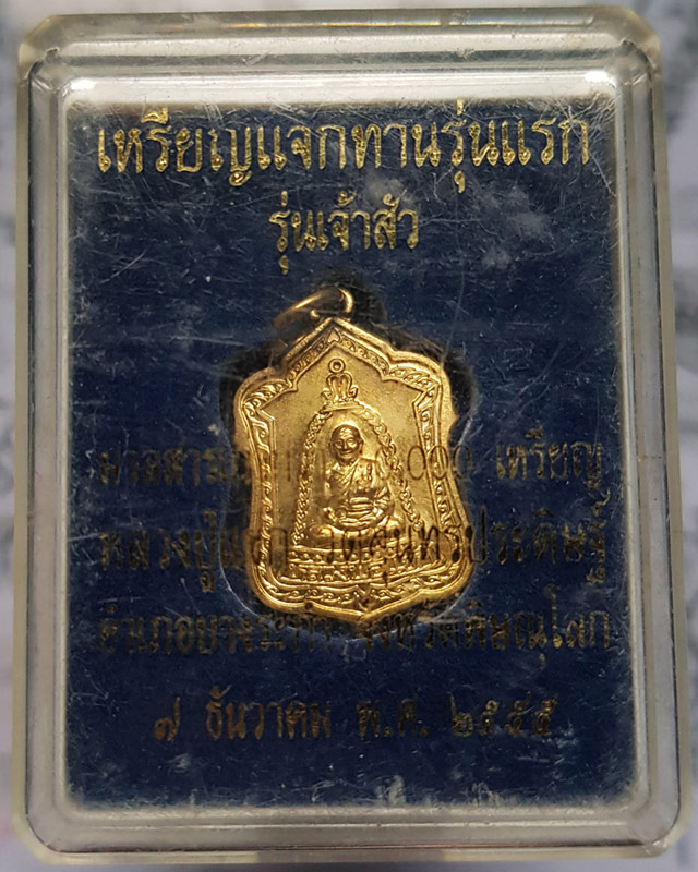 เหรียญแจกทาน รุ่นแรก รุ่นเจ้าสัว หลวงปู่แขก วัดสุนทรประดิษฐ์ จ พิษณุโลก ปี2555 เนื้อทองสตางค์