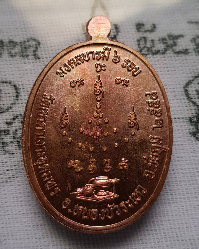 เหรียญบารมีเต็มองค์ หลวงปู่จื่อ วัดเขาตาเงาะอุดมพร จ.ชัยภูมิ เนื้อทองแดงมันปู พร้อมกล่องเดิม