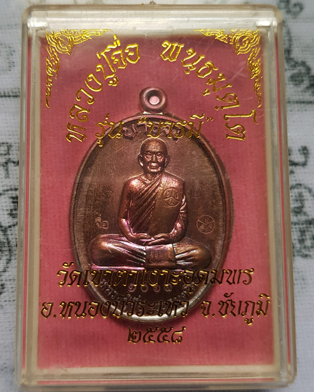 เหรียญบารมีเต็มองค์ หลวงปู่จื่อ วัดเขาตาเงาะอุดมพร จ.ชัยภูมิ เนื้อทองแดงมันปู พร้อมกล่องเดิม