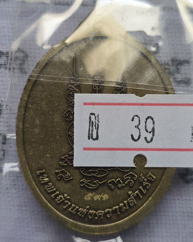 เหรียญพระพิฆเนศปางเสวยสุข รุ่นเหนือดวง วัดปุดเนียม ศรีสะเกษ หลวงปู่มหาศิลา เมตตาอธิษฐานจิต