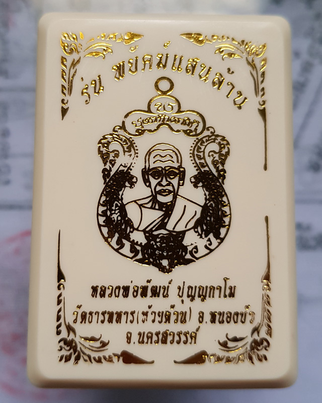 หลวงพ่อพัฒน์ วัดห้วยด้วน นครสวรรค์ รุ่นพยัคฆ์แสนล้าน เนื้อทองทิพย์ ลงยาจีวร หมายเลข 45349 พร้อมกล่อง