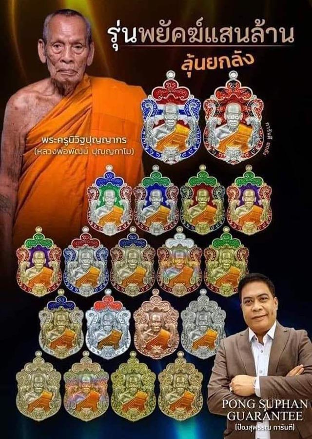 หลวงพ่อพัฒน์ วัดห้วยด้วน นครสวรรค์ รุ่นพยัคฆ์แสนล้าน เนื้อทองทิพย์ ลงยาจีวร หมายเลข 45349 พร้อมกล่อง