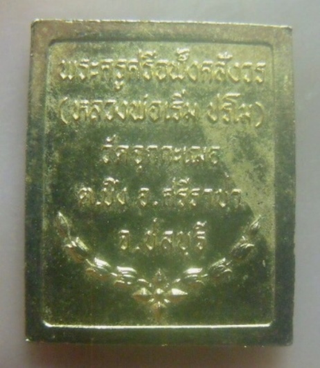 **เบาๆ**เหรียญแสตมป์โสฬส รัชกาลที่ 5 หลวงพ่อเริ่ม ปรโม วัดจุกเฌอ จ.ชลบุรี**กะไหล่ทอง สวยๆ