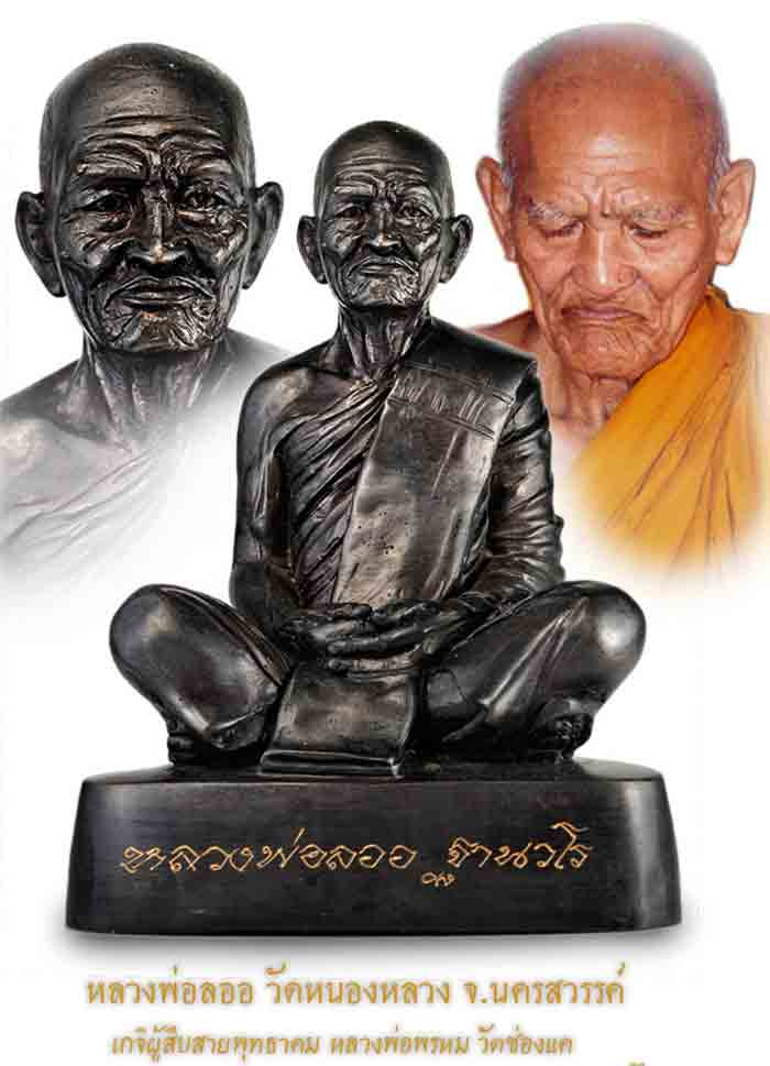 พระบูชา หลวงพ่อลออ ปลุกเสกเสาร์ ๕