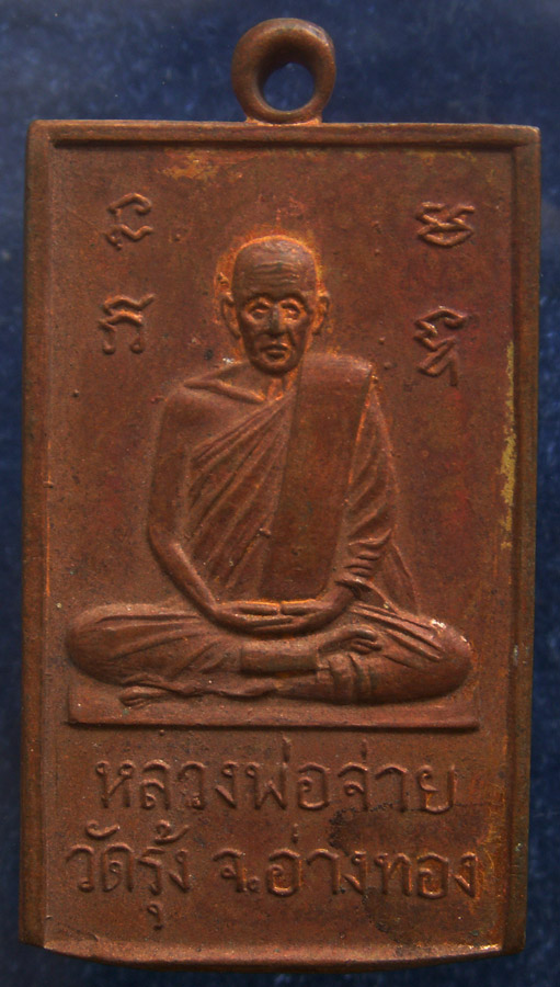 เหรียญรุ่น 2 หลวงพ่อจ่าย วัดรุ้ง จ.อ่างทอง พ.ศ. 2500 แบบเหลี่ยมหายาก