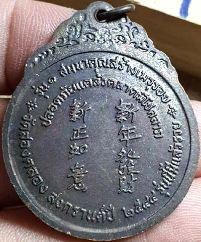 *เหรียญหลวงพ่อปาน วัดบางเหี้ย ออกวัดสองคลอง ฉะเชิงเทรา ปี๒๕๔๔ รุ่นนี้มีแล้วรวย(3)*