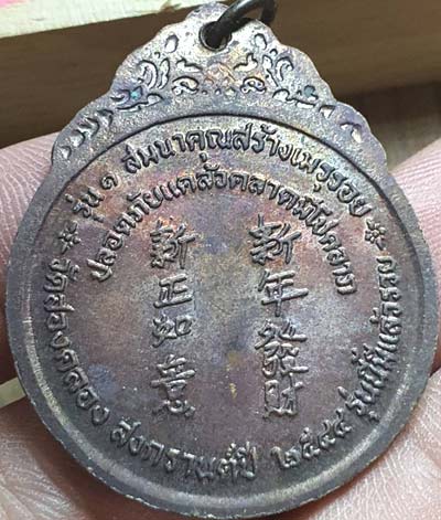 *เหรียญหลวงพ่อปาน วัดบางเหี้ย ออกวัดสองคลอง ฉะเชิงเทรา ปี๒๕๔๔ รุ่นนี้มีแล้วรวย(2)*