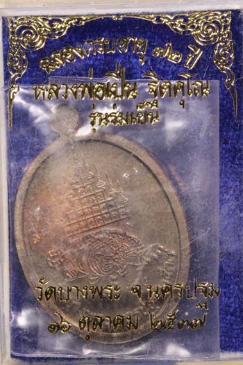 *เหรียญรูปเหมือนรูปไข่ ร่มเย็น ๖ รอบ ๗๒ปี พ.ศ.๒๕๓๗ หลวงพ่อเปิ่น วัดบางพระ นครปฐม เนื้อนวโลหะ*