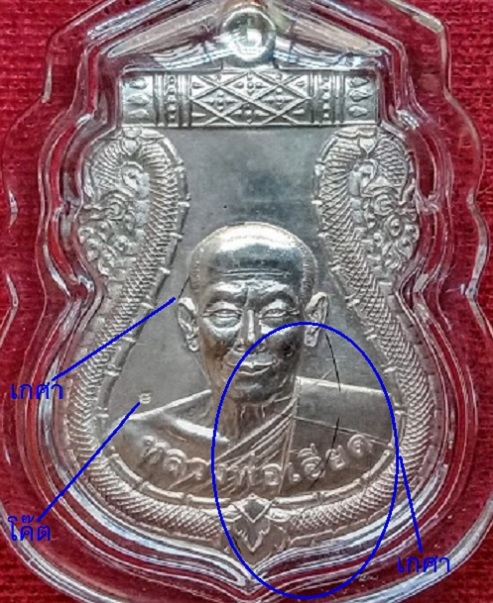 เหรียญเสมาไตรมาส'52 +เกศา จีวร หลวงพ่อเอียด ปี52 เนื้อเงิน หมายเลข868 ตอกโค๊ตด้านหน้า..เคาะเดียวแดง.