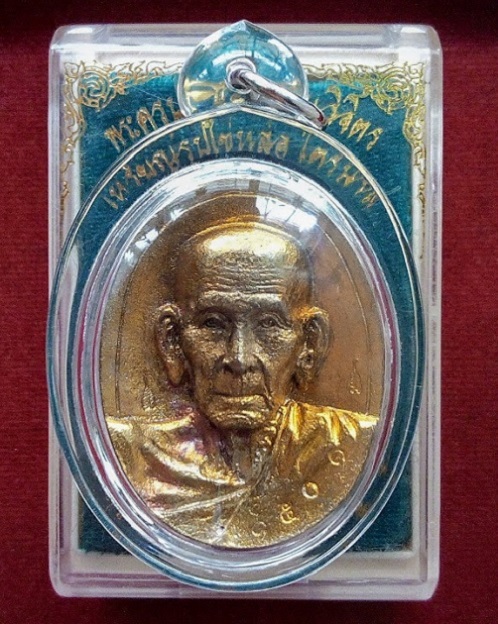 เหรียญรูปไข่หล่อ ไตรมาส2557 เนื้อทองเหลือง หลวงพ่อเพิ่ม วัดป้อมแก้ว  2โค๊ต เลข 1501...เคาะเดียวแดง..