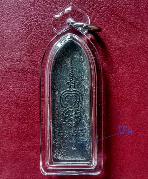 พระร่วงพิมพ์ใหญ่รุ่นแรก หลวงพ่อแพ วัดพิกุลทอง เนื้อทองแดงรมดำ ปี15 ตอกโค๊ตด้านหลัง...เคาะเดียวแดง...